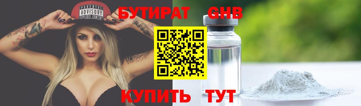 Бутират Butirat Ижевск